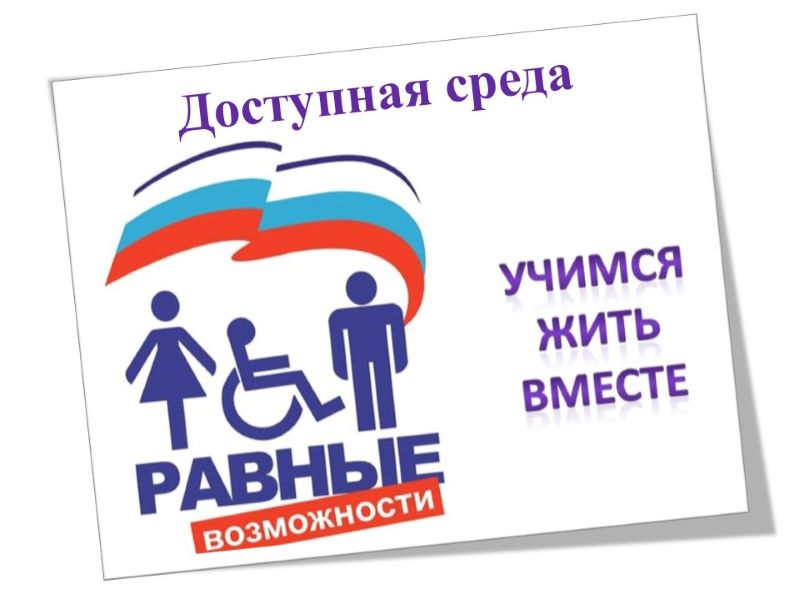 Доступная среда.
