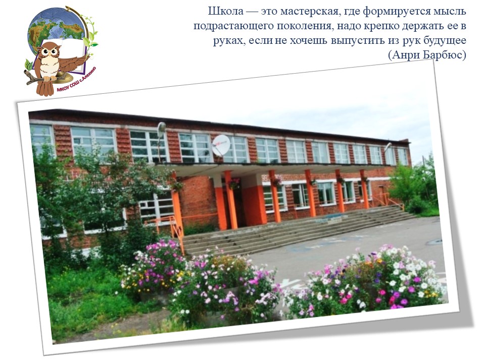 Основное здание школы, с. Алехино, ул. Городская, д.5.