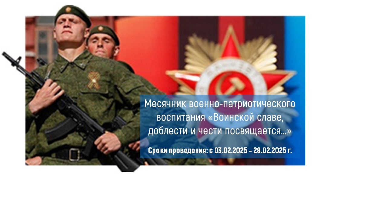 Отчет о проведении месячника «Воинской славе, доблести и чести посвящается…».