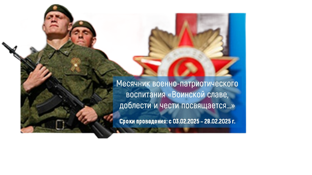 «Воинской славе, доблести и чести посвящается…».