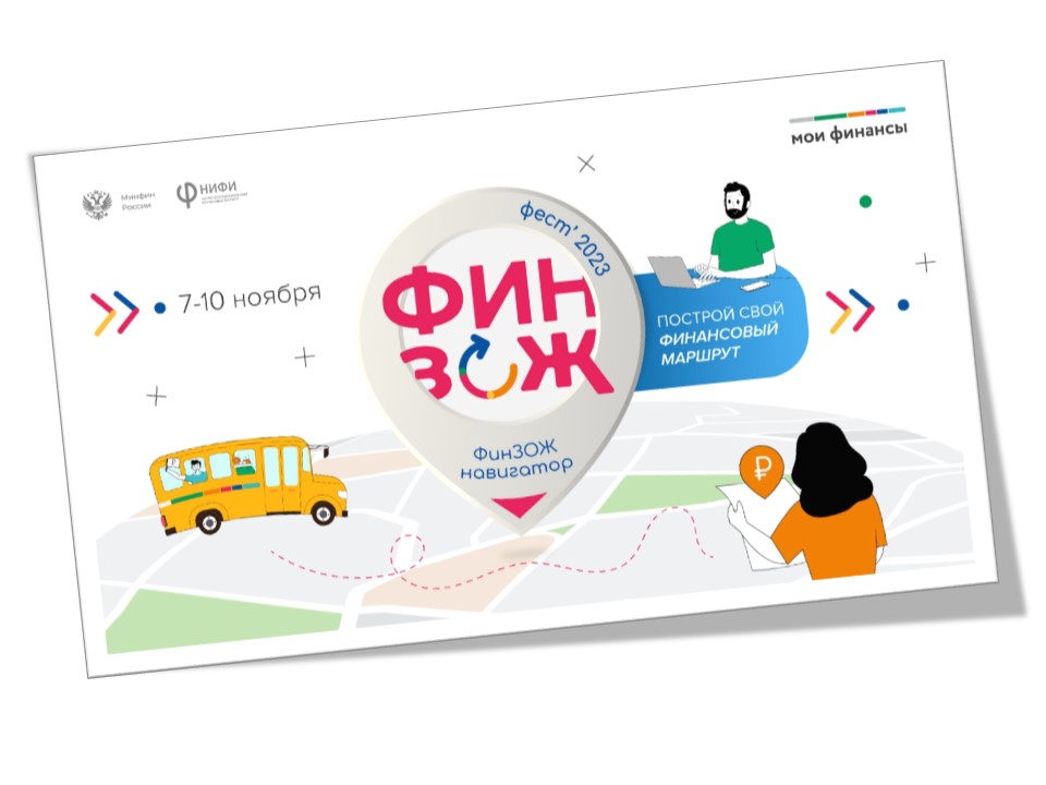 Всероссийские Осенние недели финансовой грамотности.