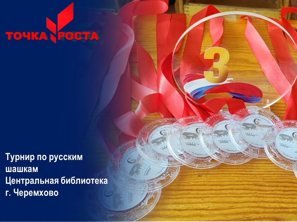 Турнир по русским шашкам.