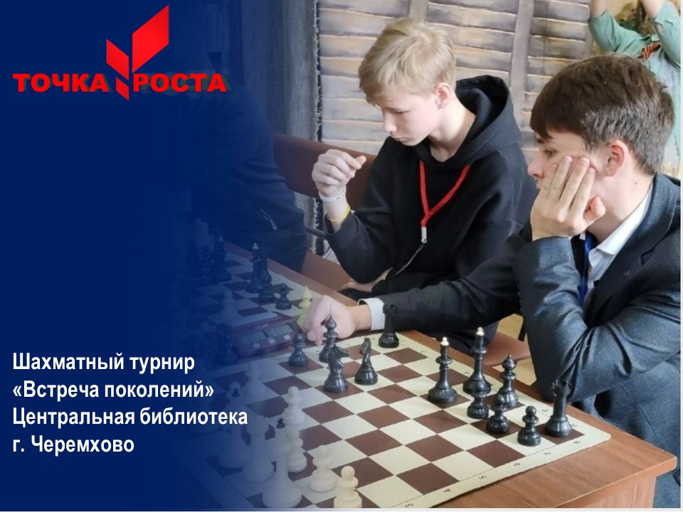 Шахматный турнир &amp;quot;Встреча поколений&amp;quot;.