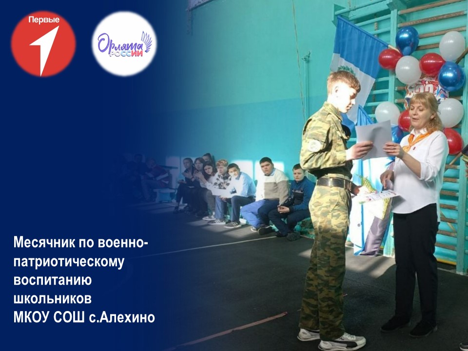 Месячник по военно-патриотическому воспитанию школьников  МКОУ СОШ с.Алехино.