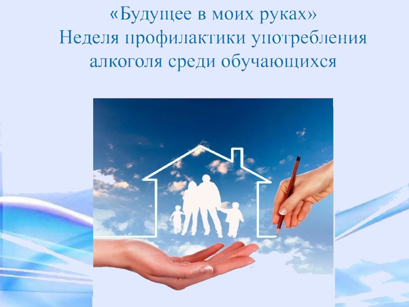 Будущее в моих руках.