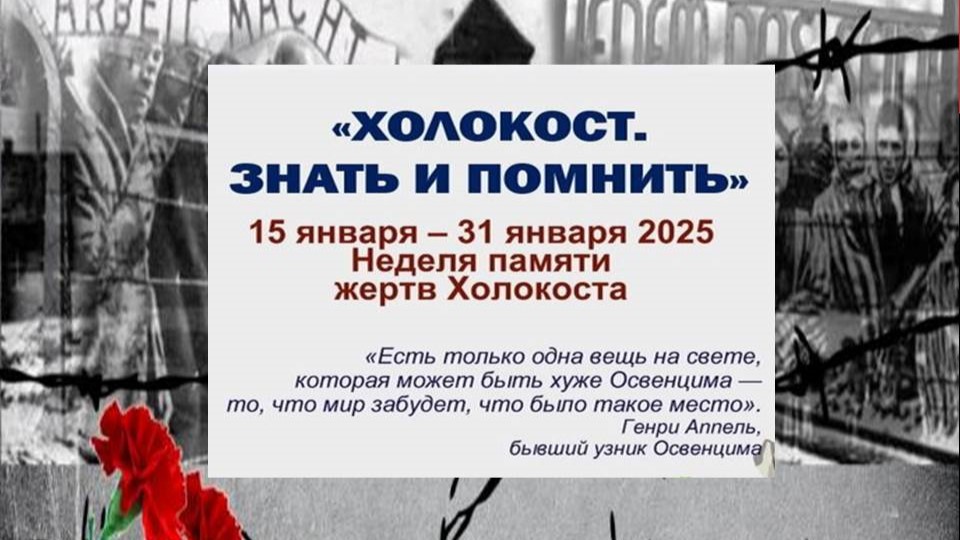Неделя памяти.