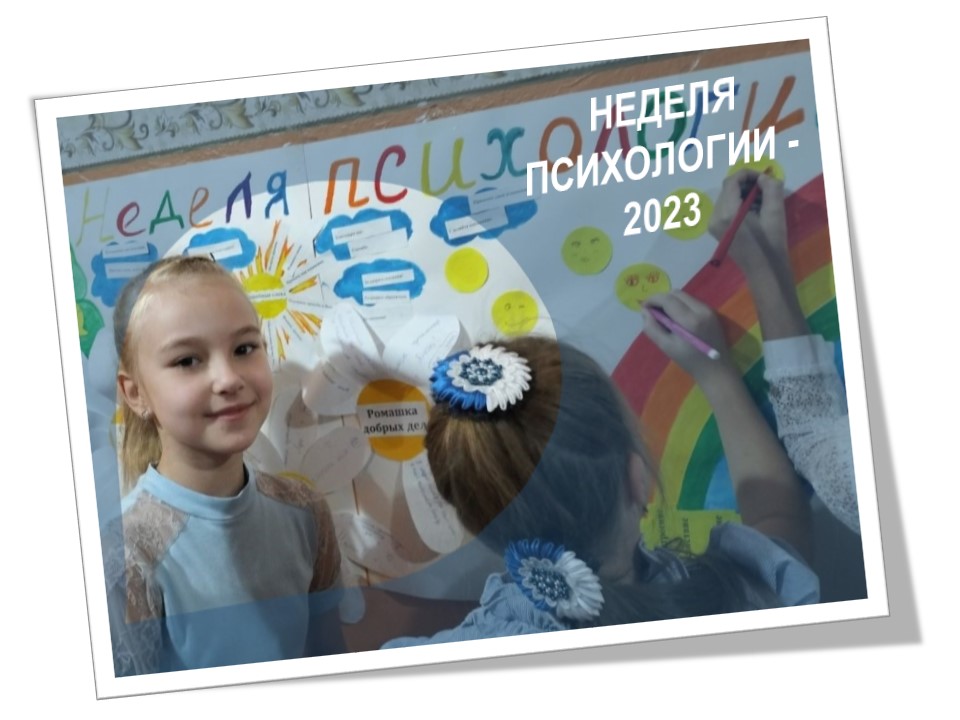 Неделя психологии.