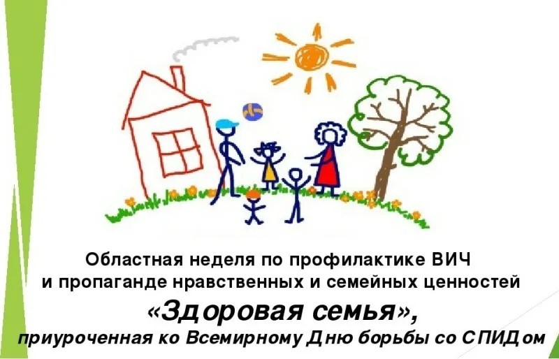 Областная неделя по профилактике ВИЧ и пропаганде нравственных и семейных ценностей «Здоровая семья» (Всемирный день борьбы со СПИДом).