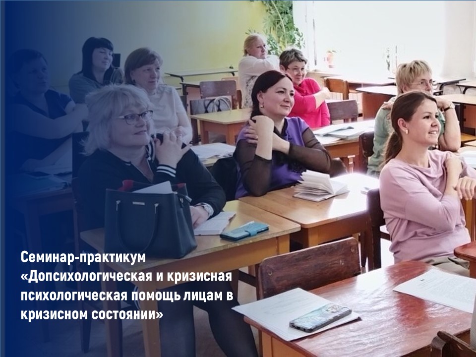 Семинар-практикум  «Допсихологическая и кризисная психологическая помощь лицам в кризисном состоянии&amp;quot;.