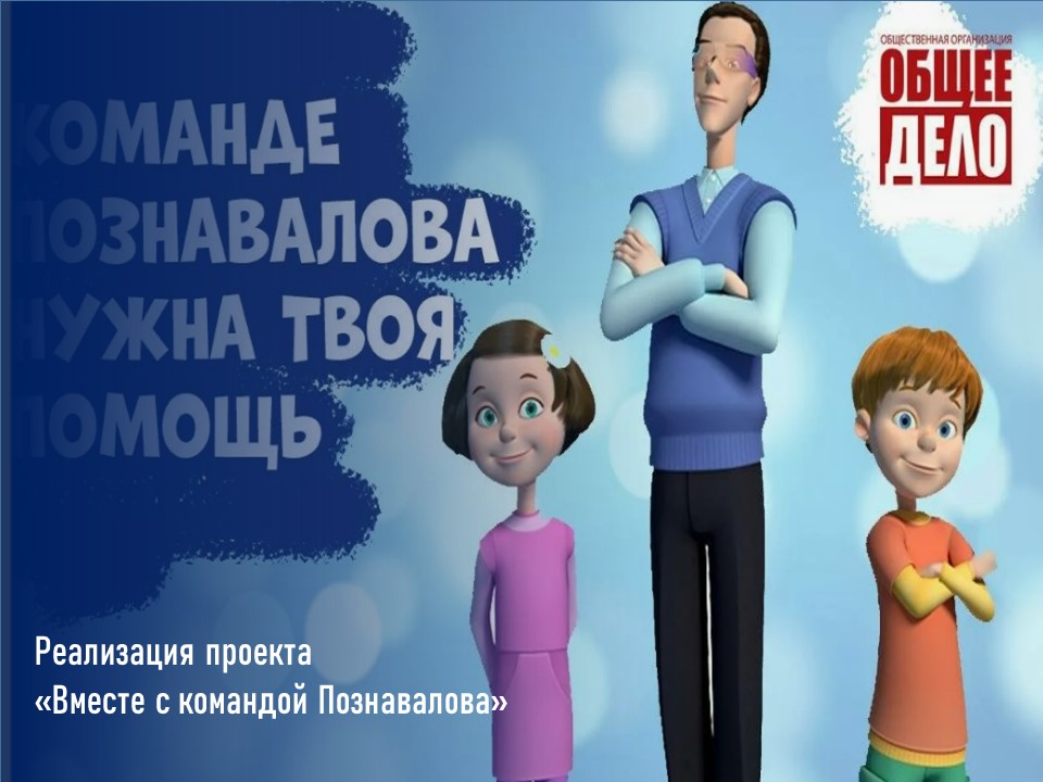 Реализация проекта &amp;quot;Вместе с командой Познавалова&amp;quot;.