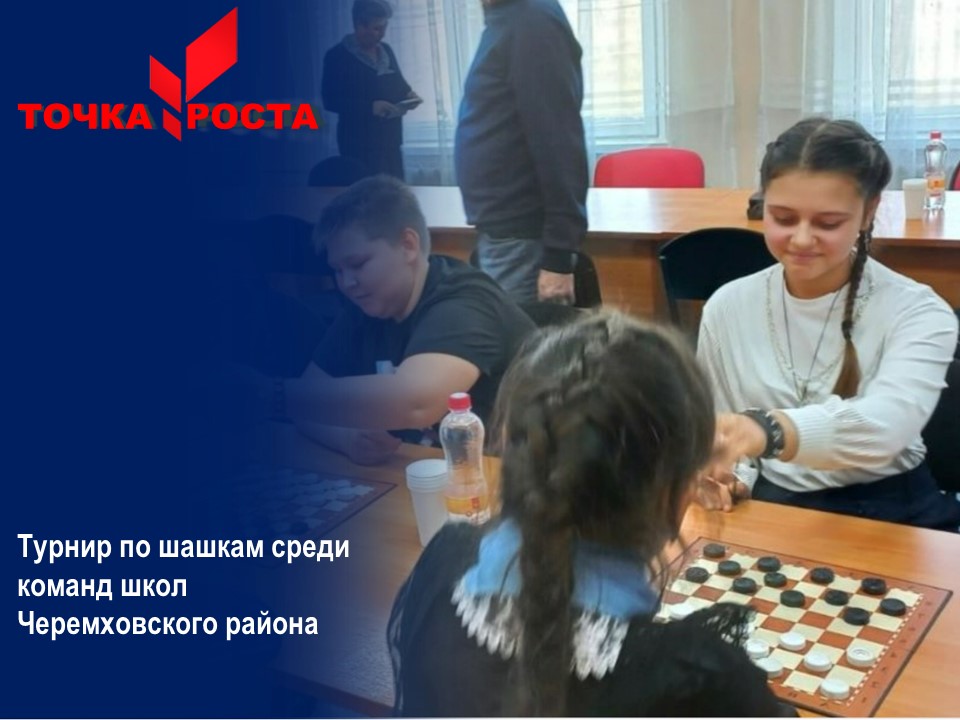 Турнир по шашкам.