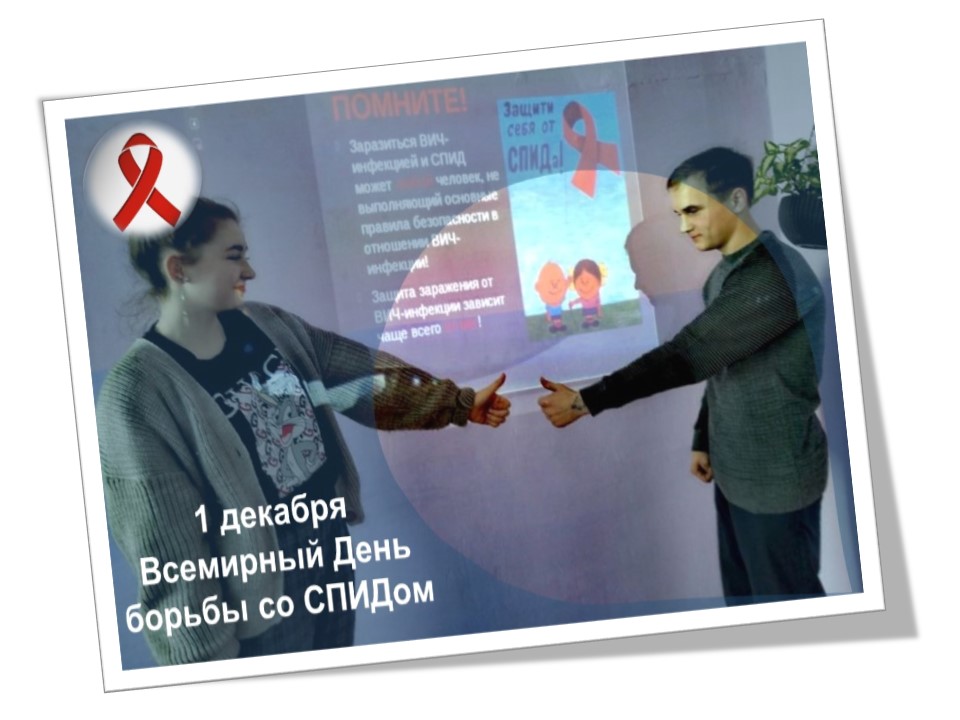 Областная неделя по профилактике ВИЧ и пропаганде нравственных и семейных ценностей «Здоровая семья» (Всемирный день борьбы со СПИДом).
