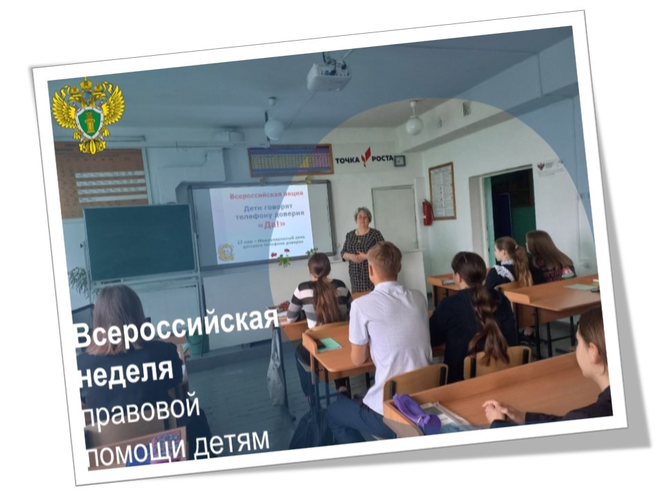 Неделя, посвященная Дню правовой помощи детям.