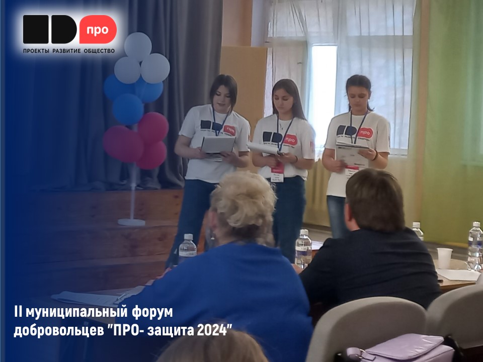 Муниципальный ПРОфорум в рамках Всероссийского конкурса «Общее дело ПРО».