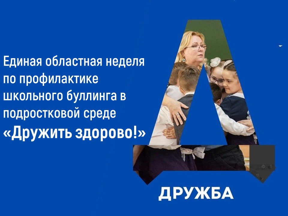 Дружить ЗДОРОВО.
