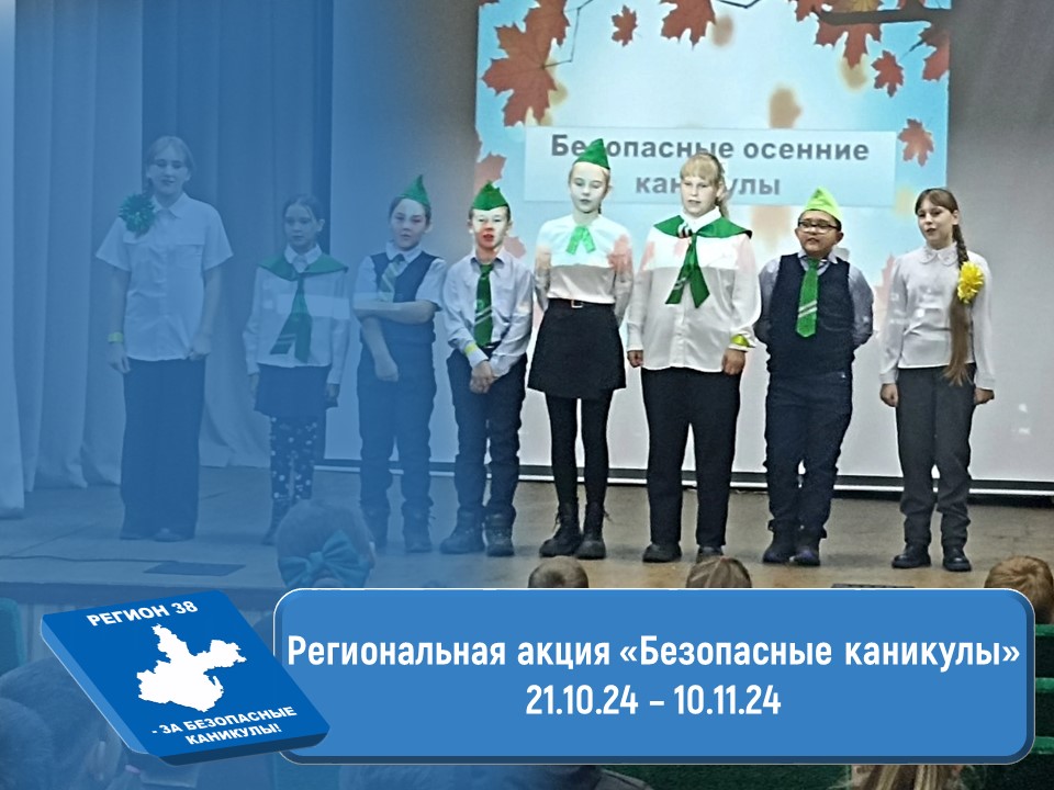 Региональная акция &amp;quot;Безопасные каникулы&amp;quot;.