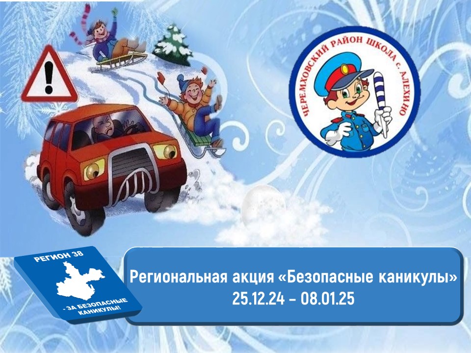Региональная акция «Безопасные каникулы».