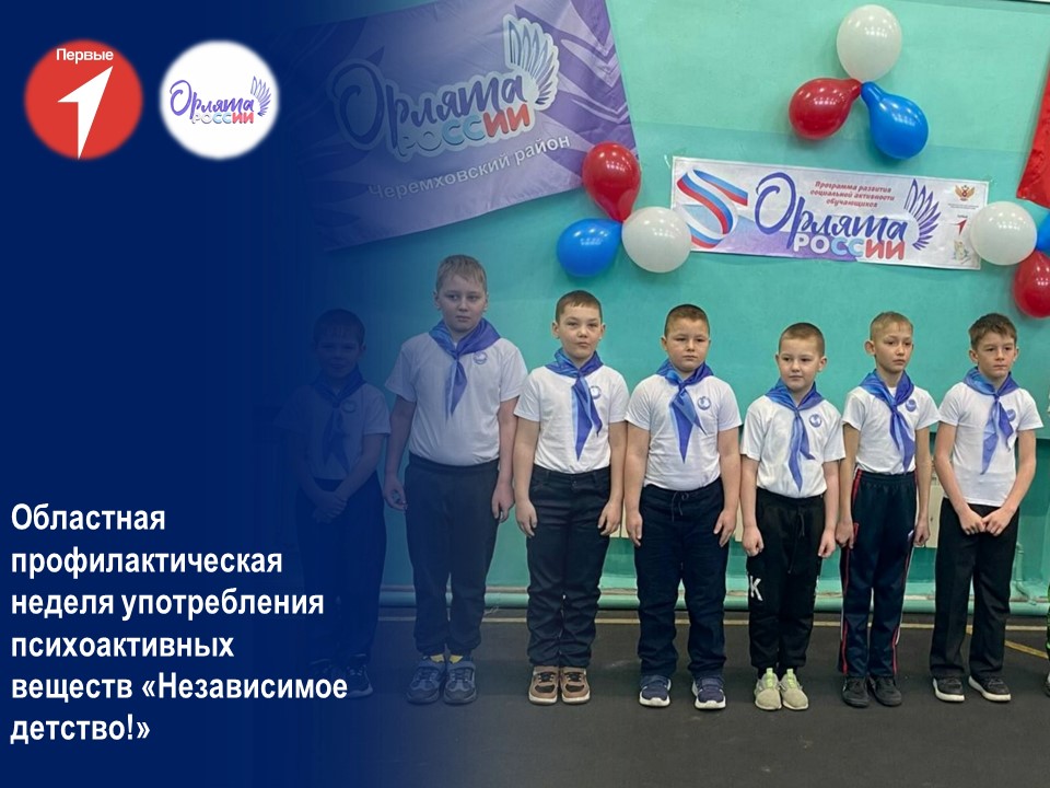Областная профилактическая неделя употребления психоактивных веществ «Независимое детство!».