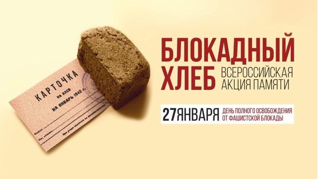 Всероссийская Акция памяти «Блокадный хлеб».