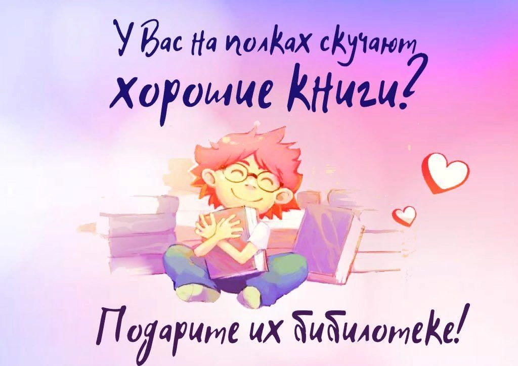 Дарите книги с любовью -2025.