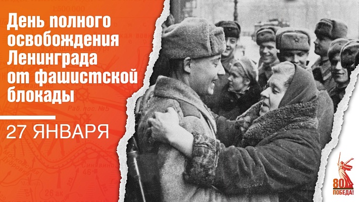 День полного освобождения Ленинграда от фашистской блокады.