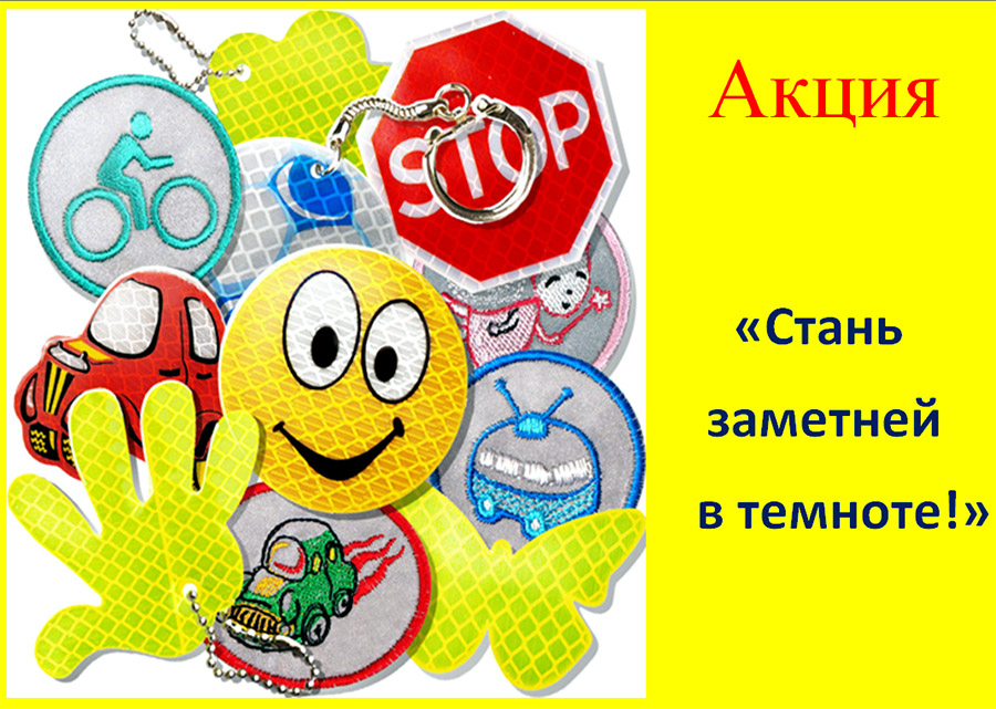 Засветись! Стань заметнее на дороге.