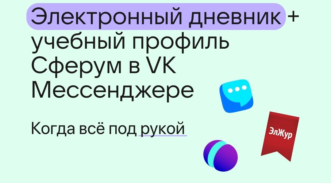 Что такое учебный профиль Сферум в VK Мессенджере?.
