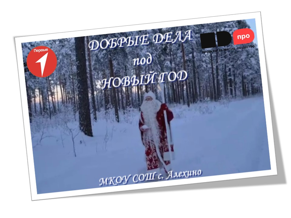 Добрые дела под Новый год!.