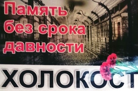 Холокост. Память без срока давности.