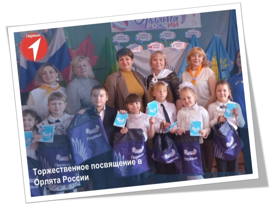 Сегодня Орлята, а завтра - Орлы!.