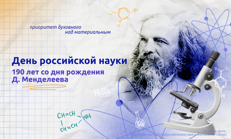 День российской науки в школе!.