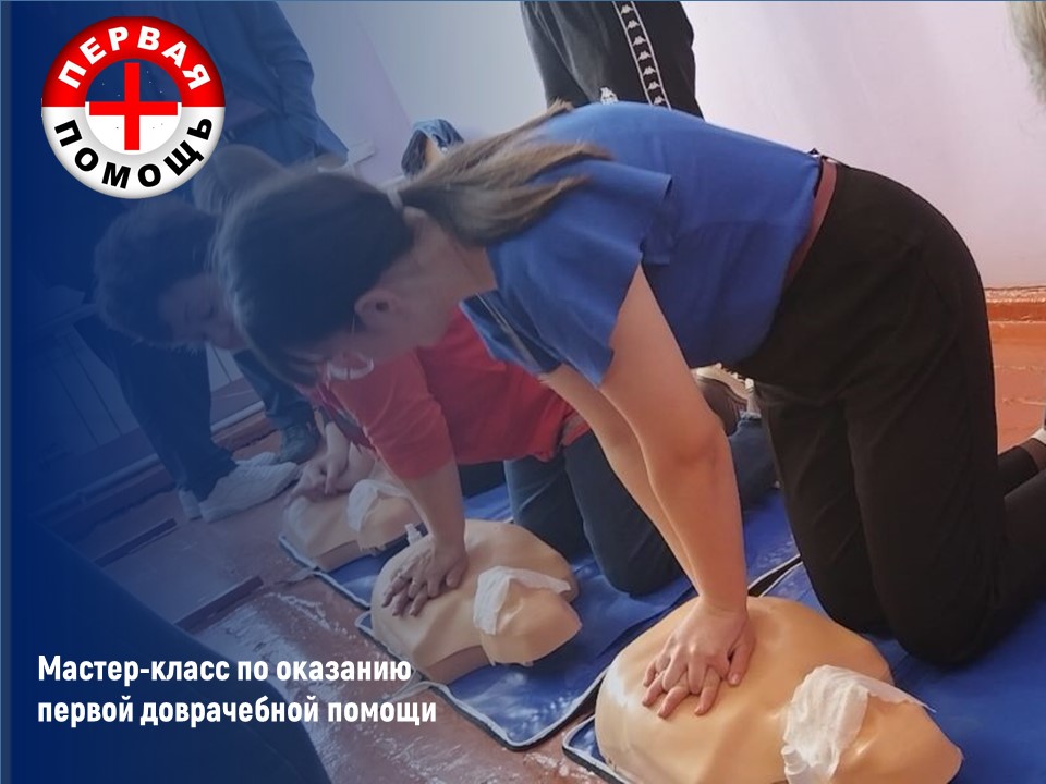 Мастер-класс по оказанию первой доврачебной помощи.