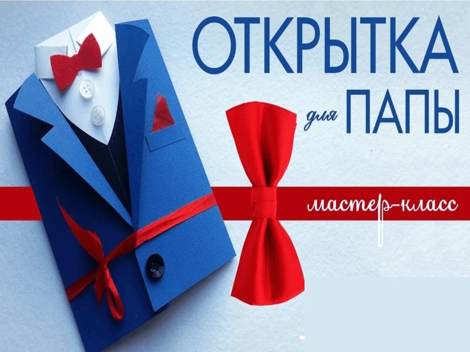 Мастер-класс &amp;quot;Открытка моему папе&amp;quot;.