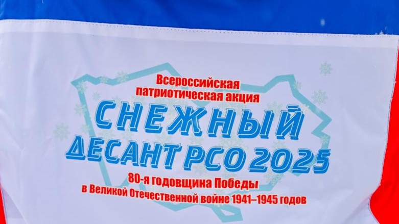 Всероссийская патриотическая акция «Снежный десант&amp;quot;.