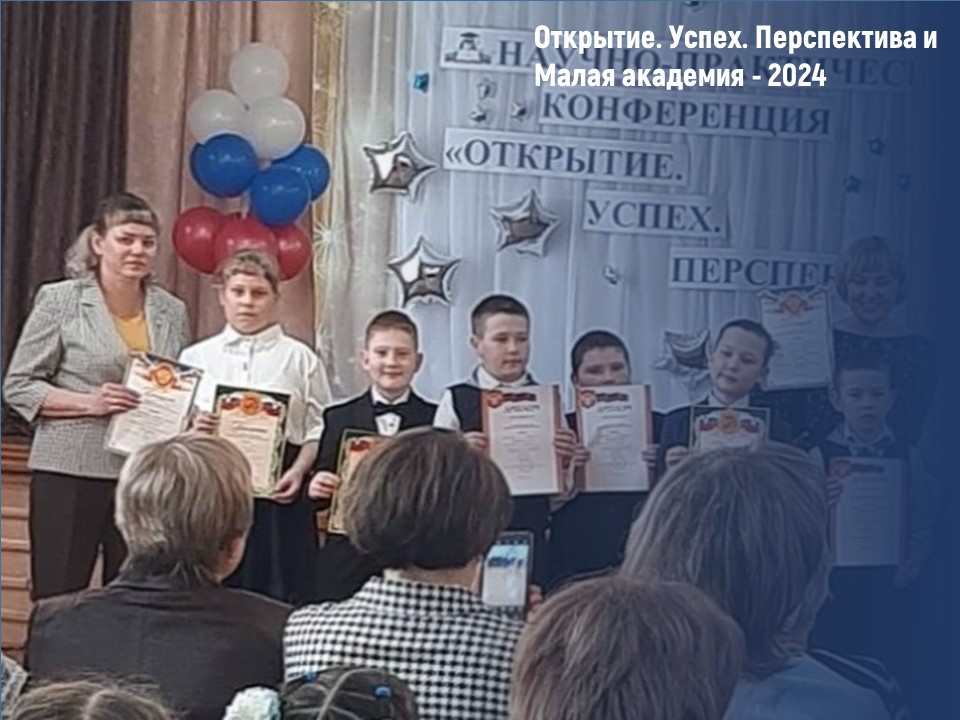 Открытие. Успех. Перспектива и Малая академия - 2024.