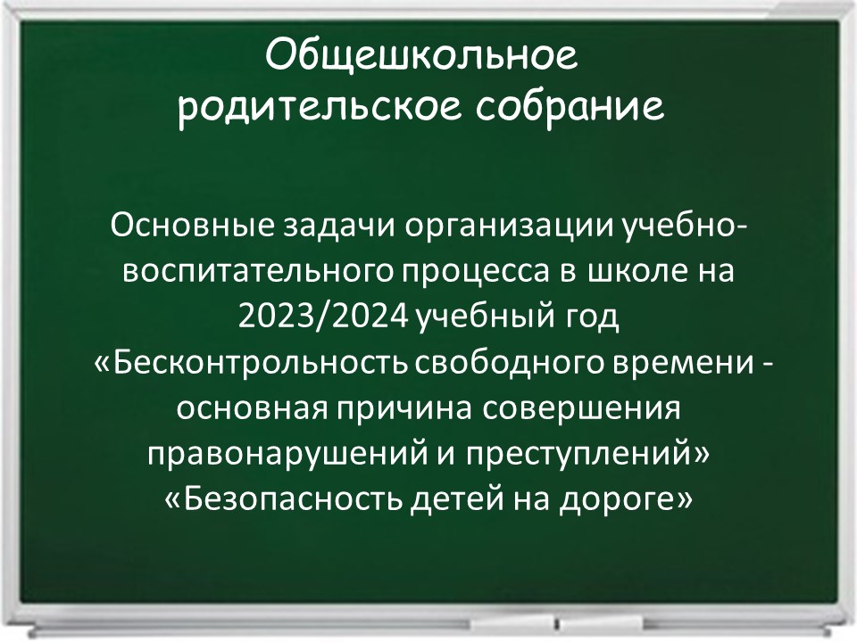 Общешкольное родительское собрание.