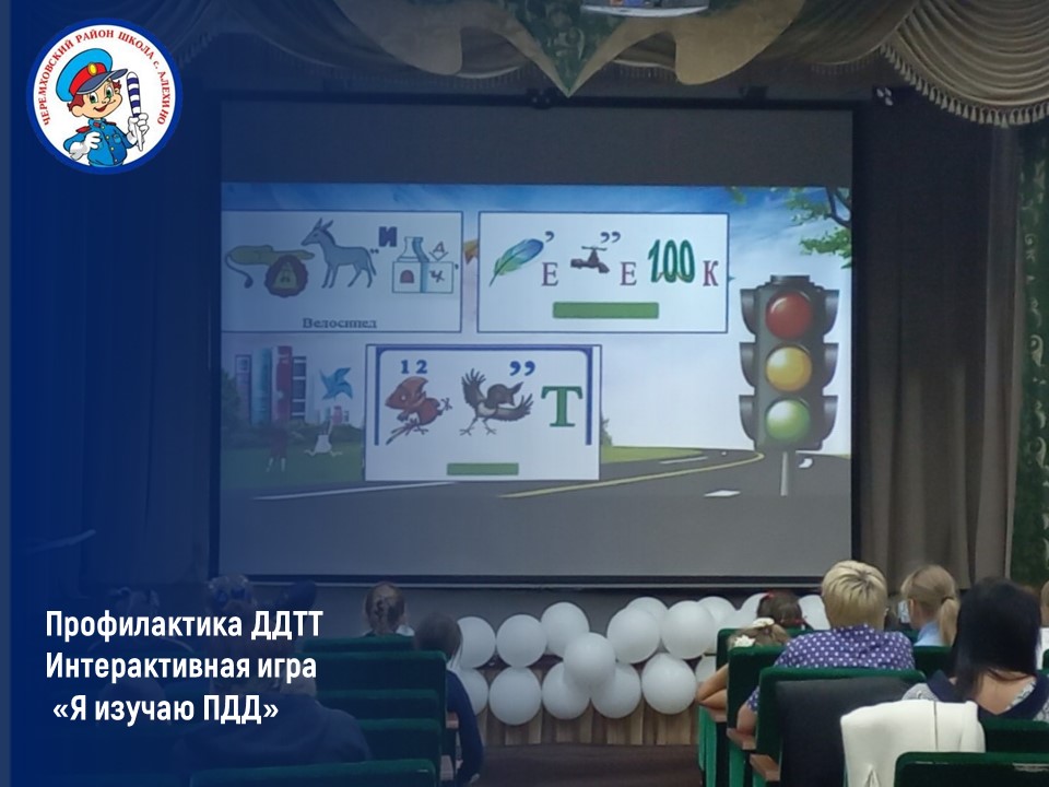 Интерактивная игра &amp;quot;Я изучаю ПДД&amp;quot;.