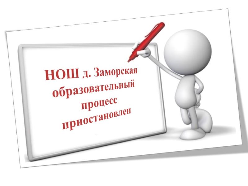 Начальная общеобразовательная школа деревни Заморская.