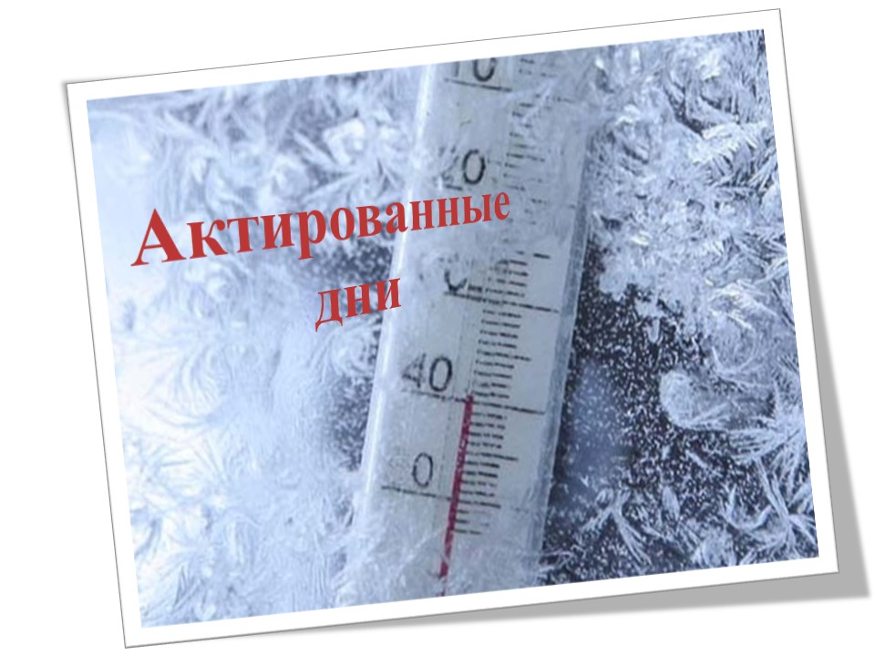 Актированные дни.