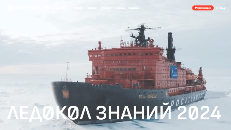 Ледокол знаний пройдет в пятый раз (ВК).