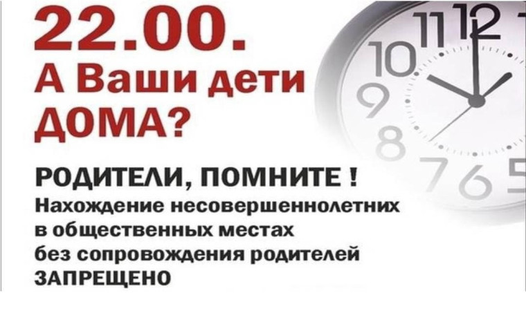 Комендантский час для несовершеннолетних в 2024 году.