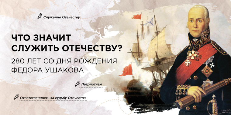 «Что значит служить Отечеству? 280 лет со дня рождения Ф. Ушакова».