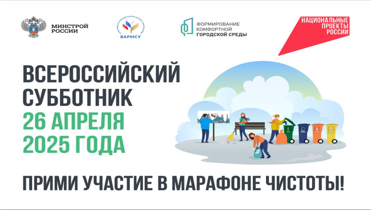 Всероссийский субботник - 2025.