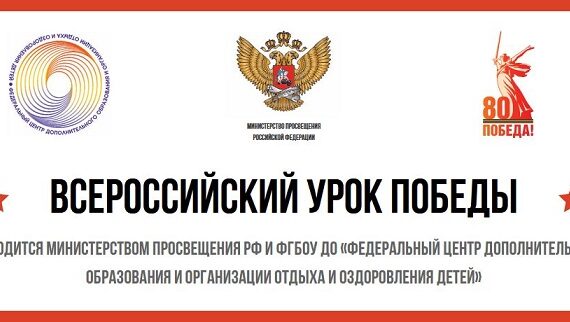 Всероссийский урок Победы.