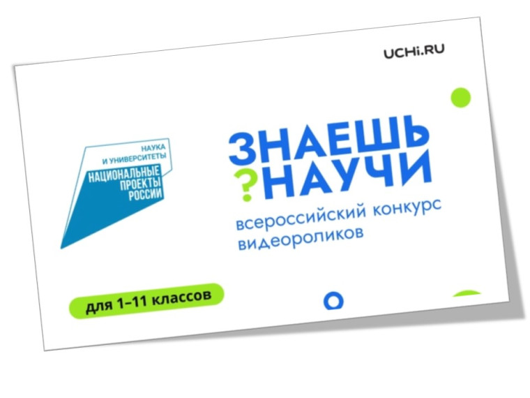 В России стартует третий сезон конкурса детского научно-популярного видео «Знаешь? Научи!».