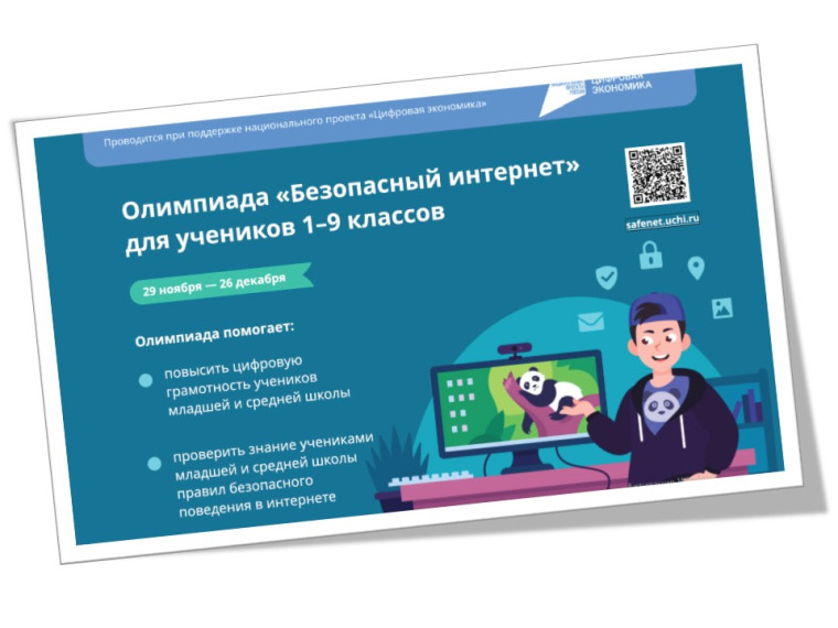 Школьники 1-9 классов со всей страны могут повысить свою цифровую грамотность на Всероссийской онлайн-олимпиаде.