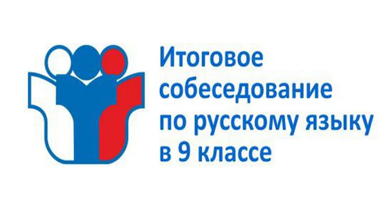 Итоговое собеседование 2023-2024 учебный год.