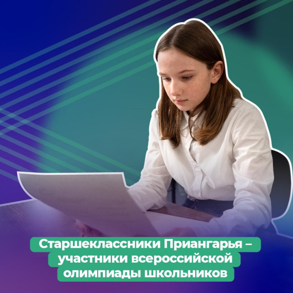 Старшеклассники со всей России выступят на заключительном этапе всероссийской олимпиады.